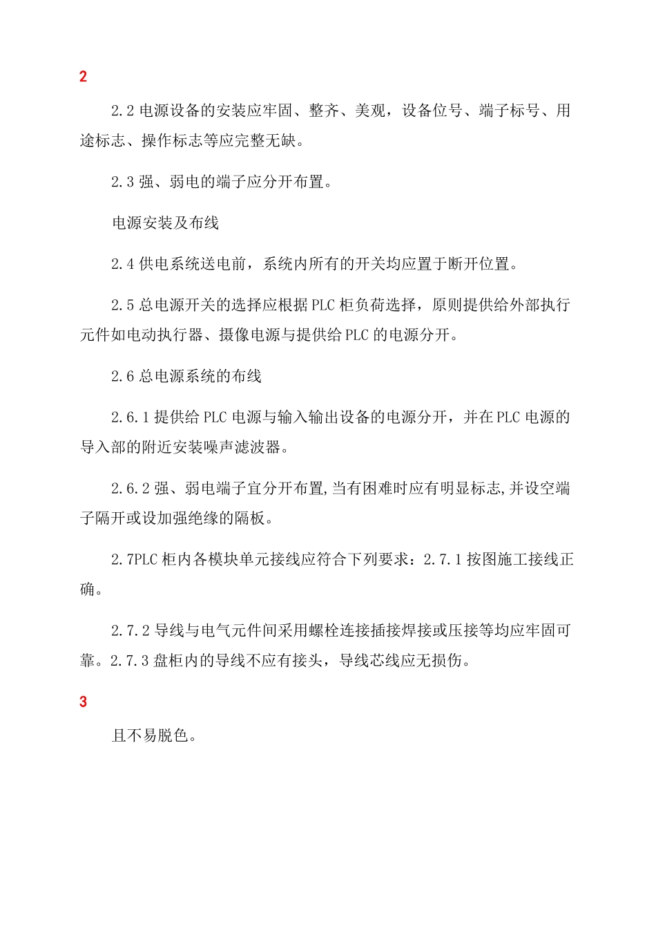 PLC柜组装及验收标准-图文_第3页