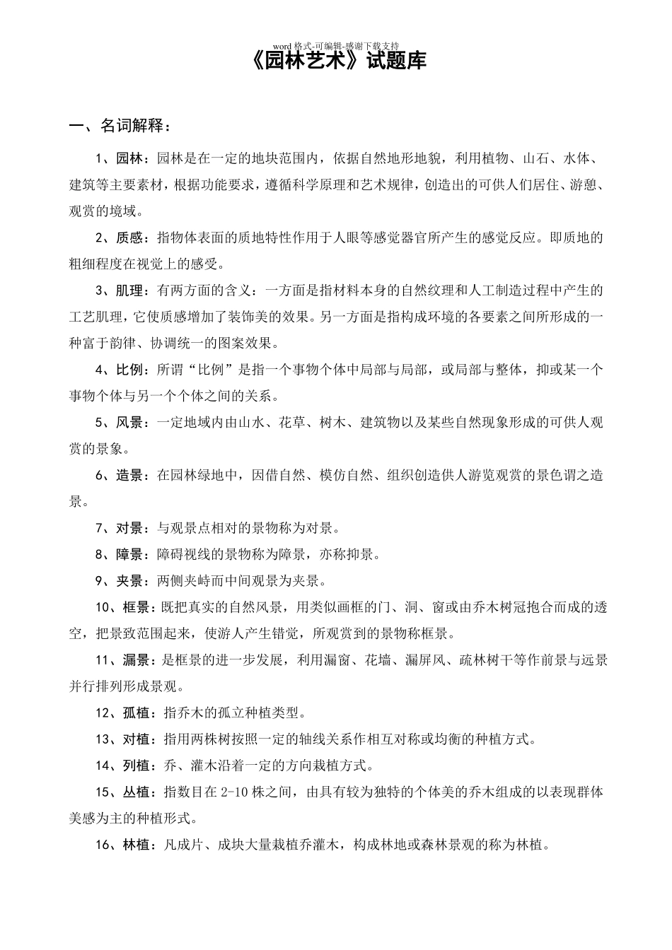 园林艺术试题库_第1页