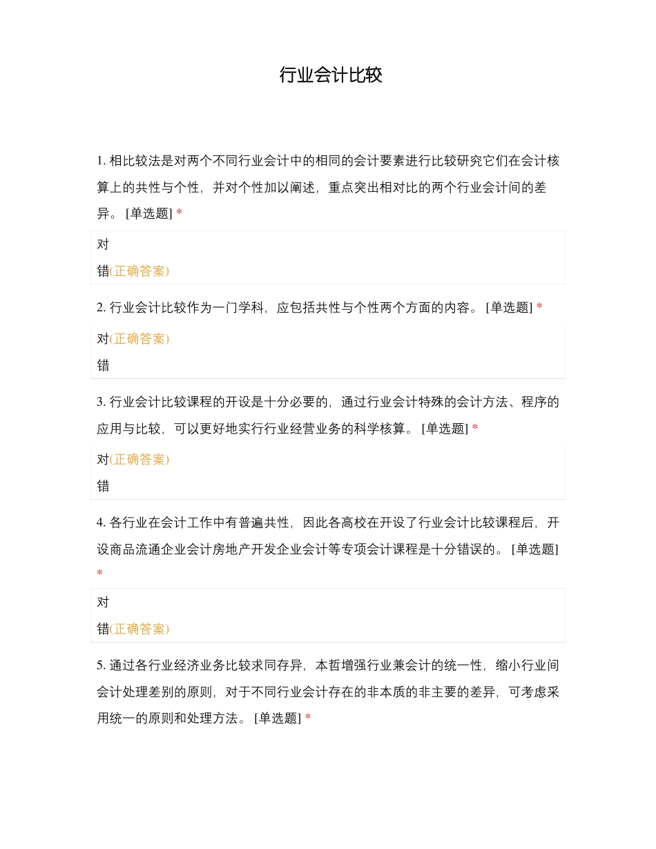 行业会计比较_第1页