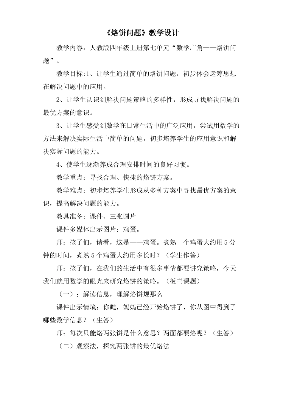 烙饼问题教学设计_第1页