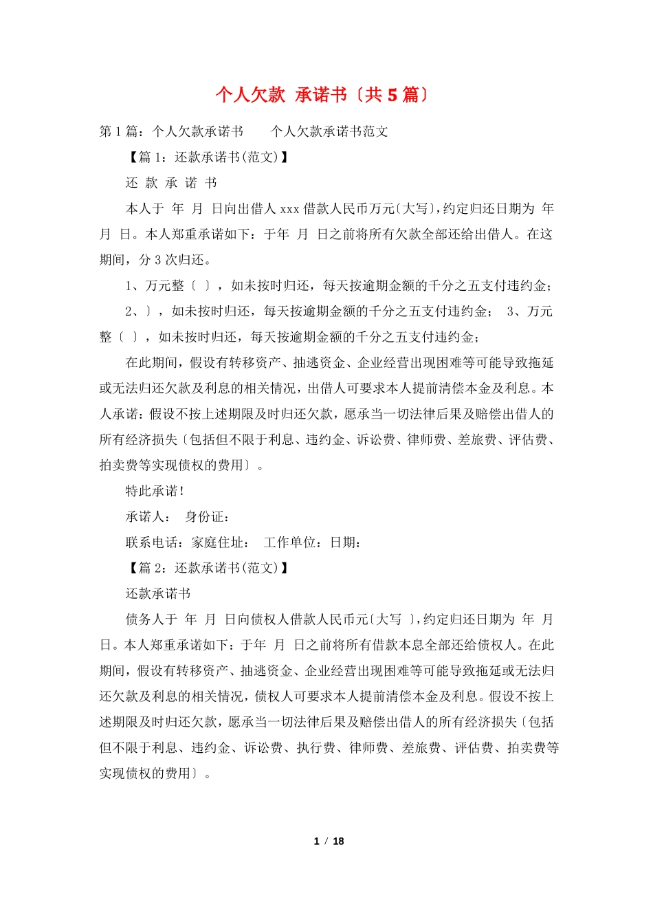 个人欠款承诺书共5篇_第1页