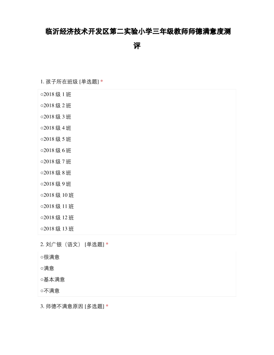 临沂经济技术开发区第二试验小学三年级教师师德满意度测评_第1页