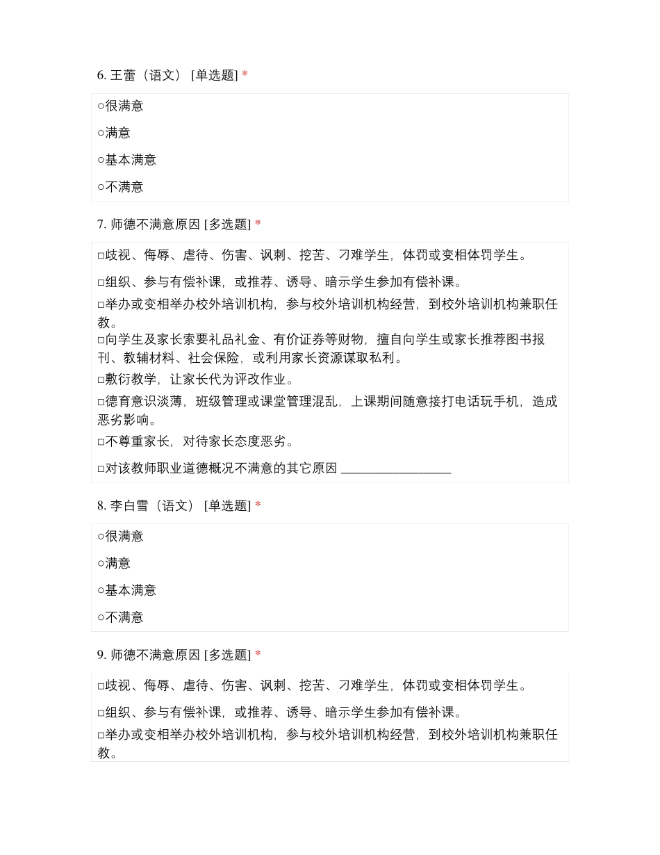 临沂经济技术开发区第二试验小学三年级教师师德满意度测评_第3页