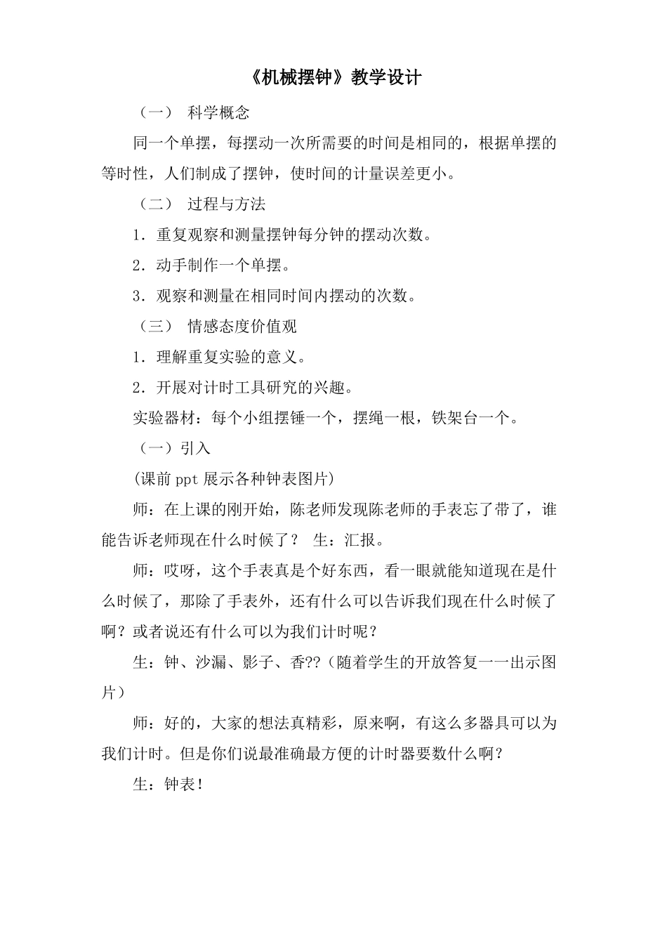 机械摆钟教学设计_第1页