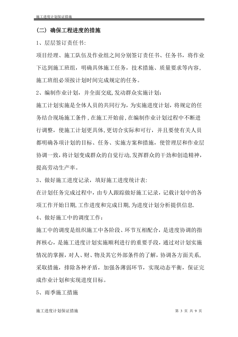 施工进度计划保证措施及进度图_第3页