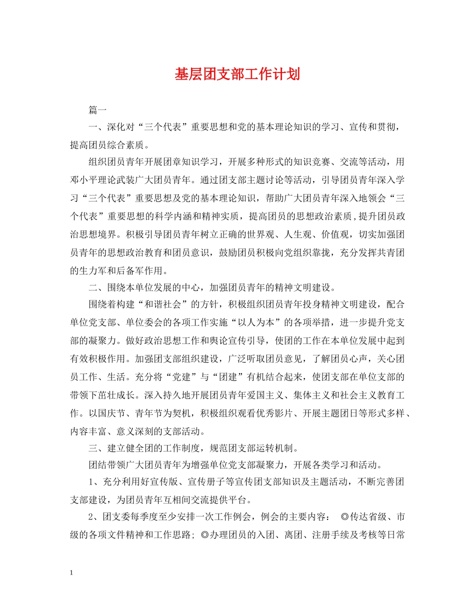 基层团支部工作计划 _第1页