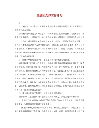 基层团支部工作计划 
