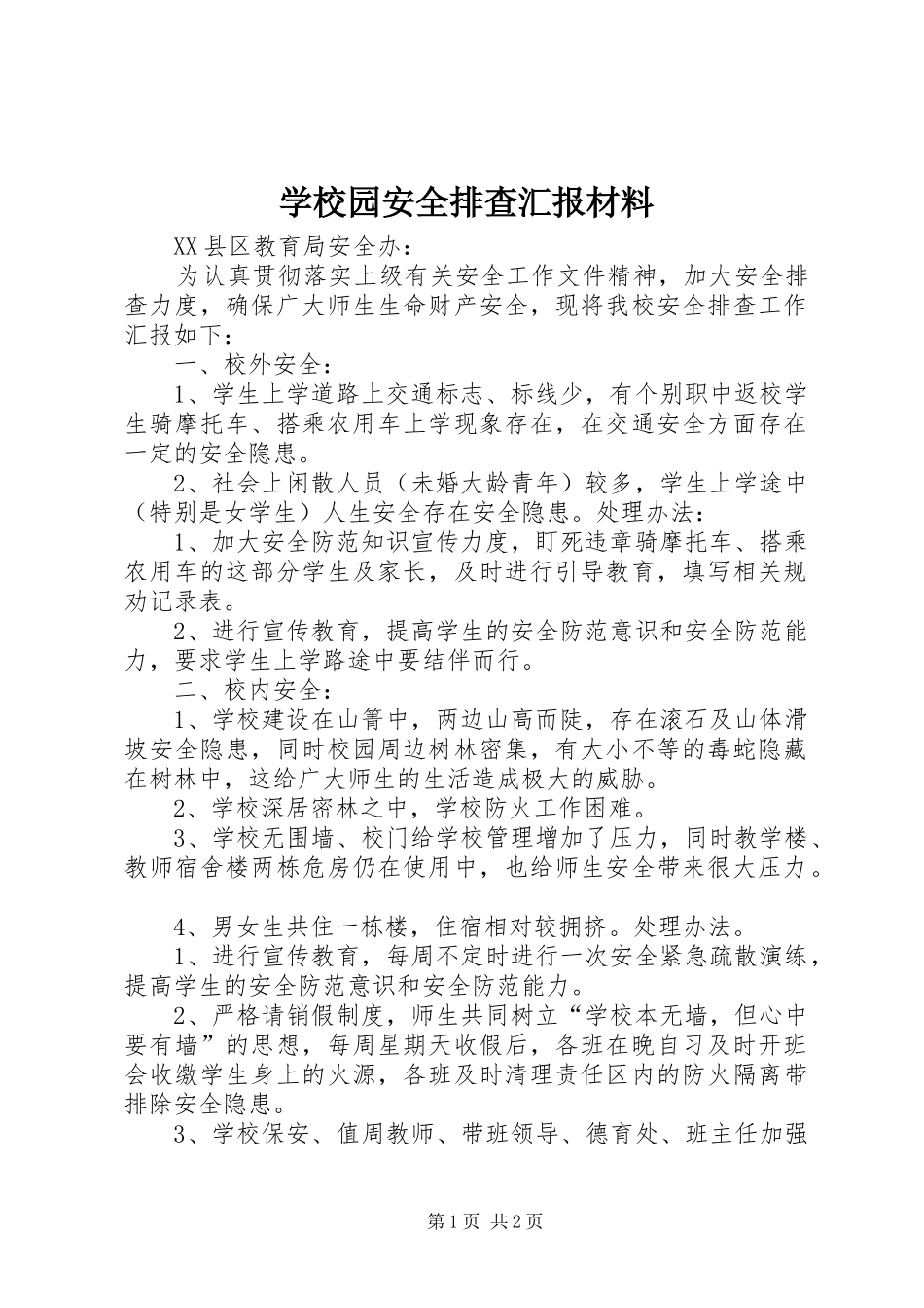 学校园安全排查汇报材料_第1页