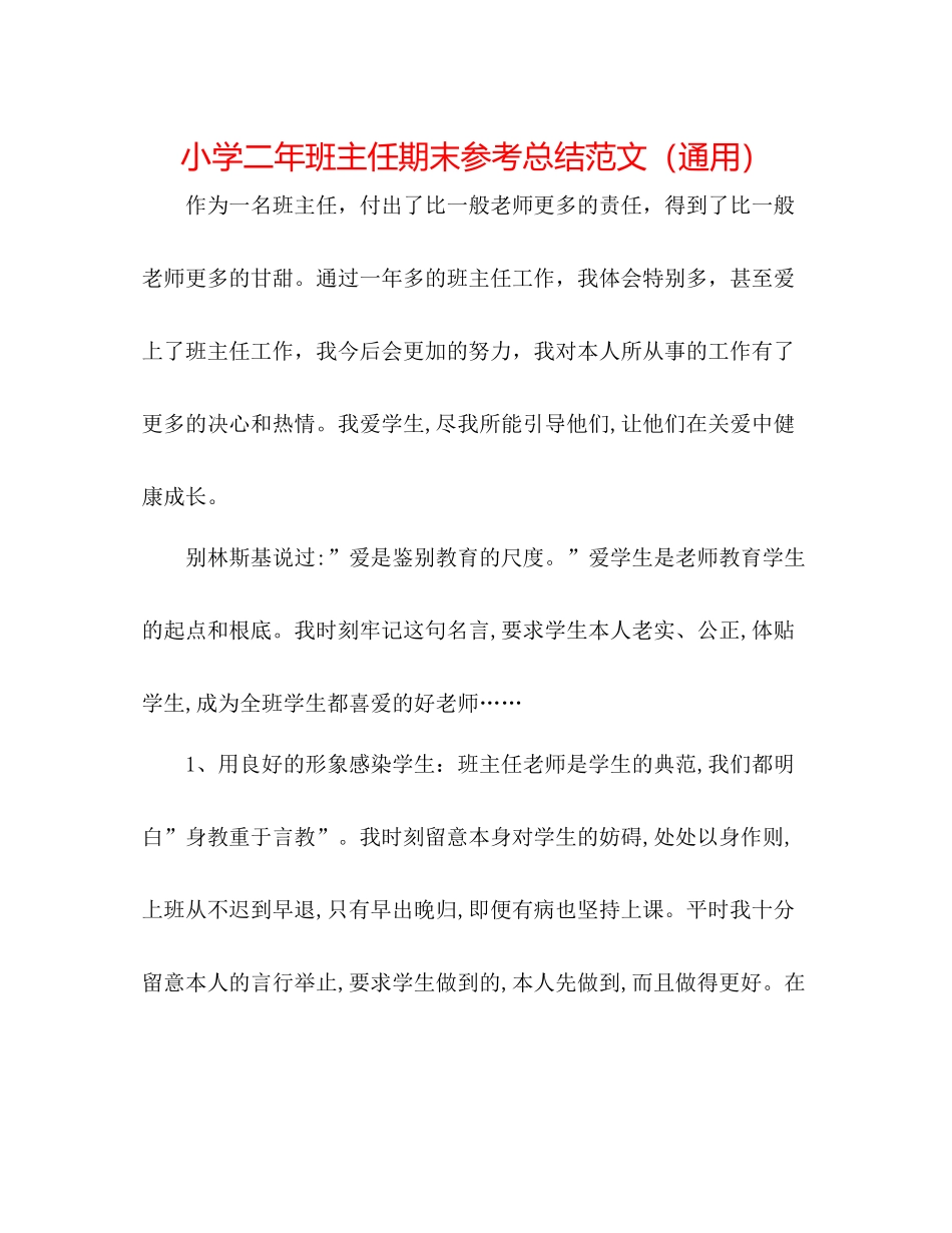 小学二年班主任期末参考总结范文（通用）_第1页