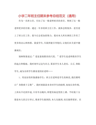 小学二年班主任期末参考总结范文（通用）
