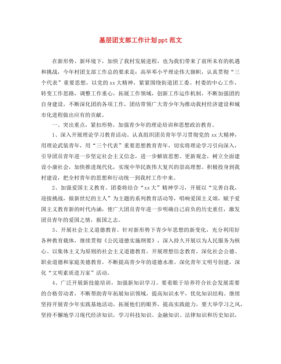 基层团支部工作计划ppt范文 _第1页