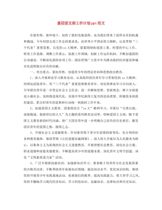 基层团支部工作计划ppt范文 