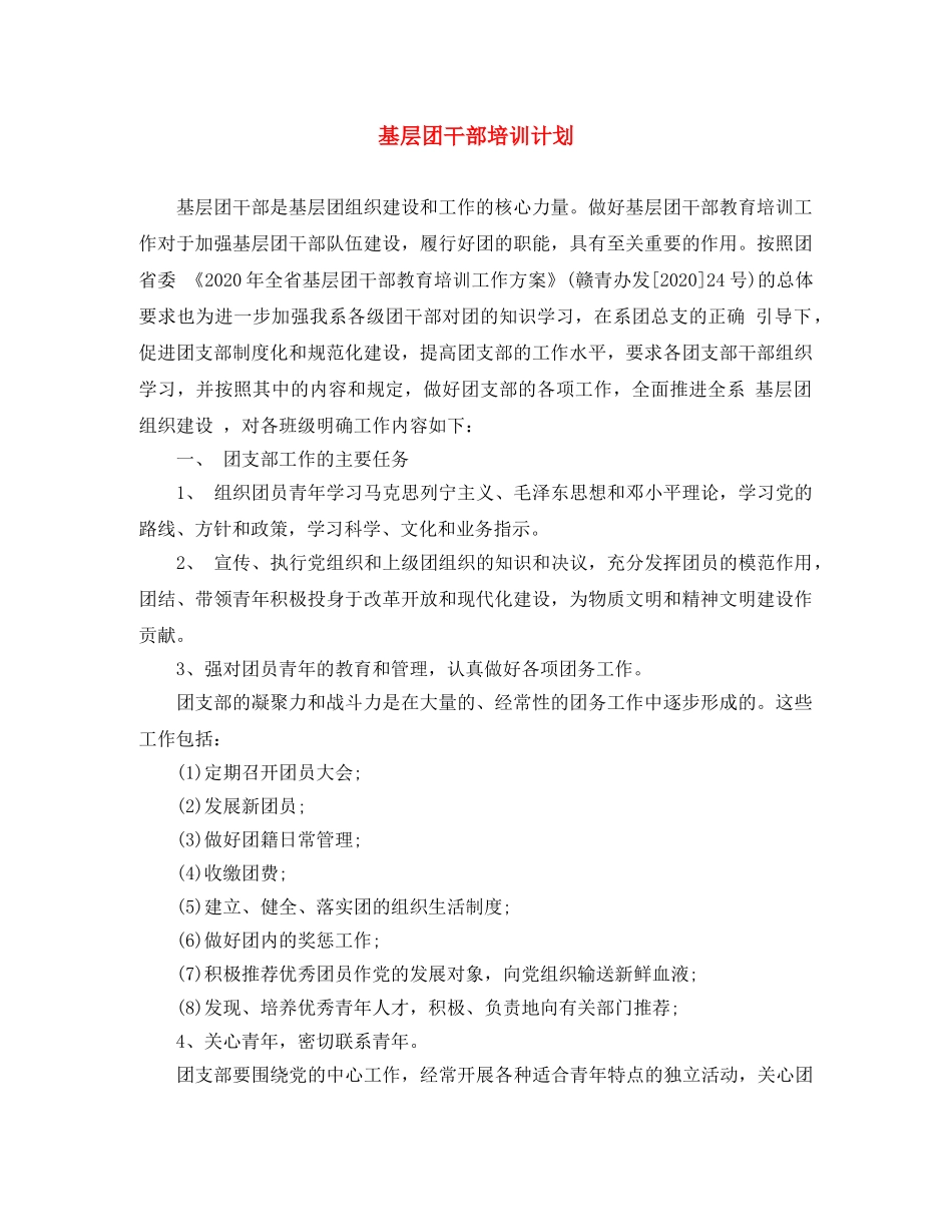 基层团干部培训计划 _第1页