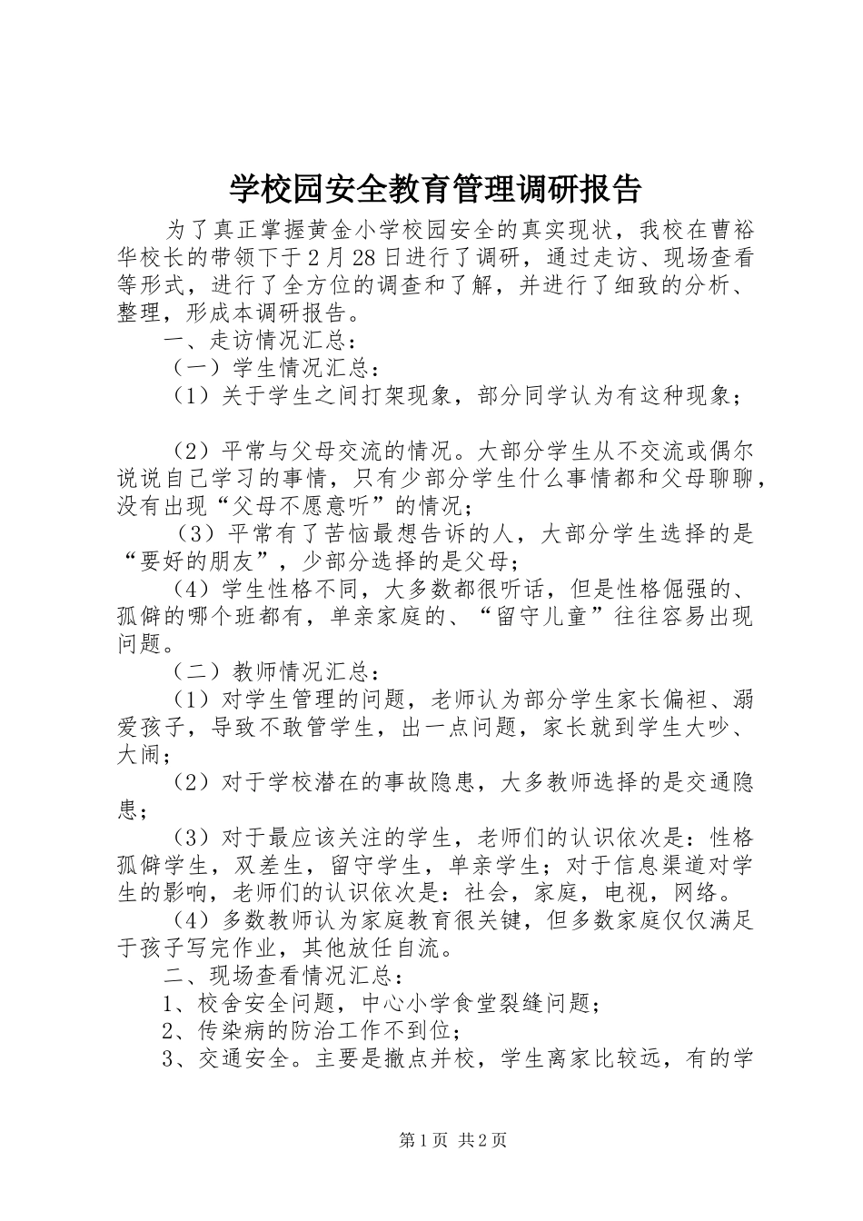 学校园安全教育管理调研报告_第1页