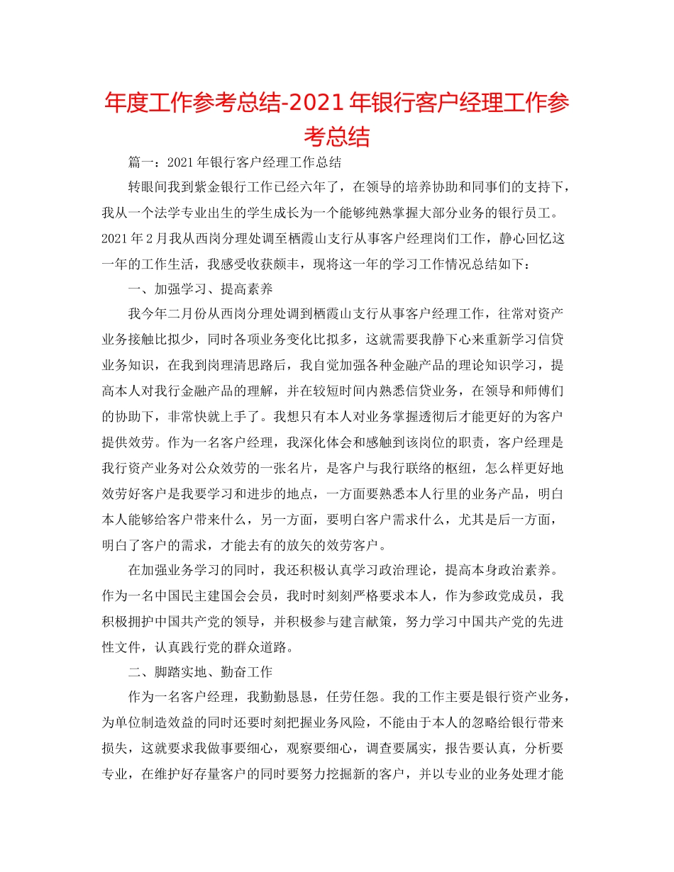 2021年度工作参考总结年银行客户经理工作参考总结_第1页