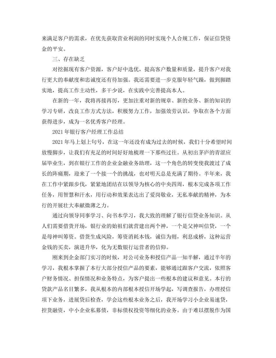 2021年度工作参考总结年银行客户经理工作参考总结_第2页