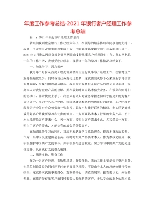 2021年度工作参考总结年银行客户经理工作参考总结