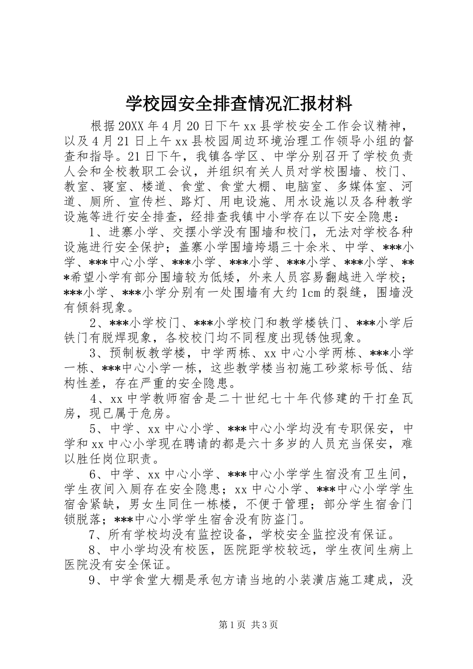 学校园安全排查情况汇报材料_第1页