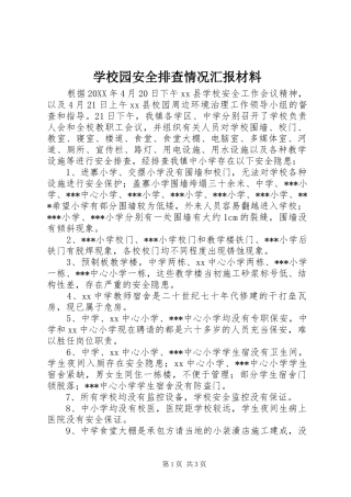 学校园安全排查情况汇报材料