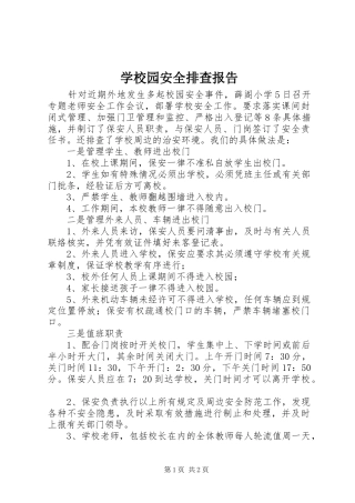 学校园安全排查报告