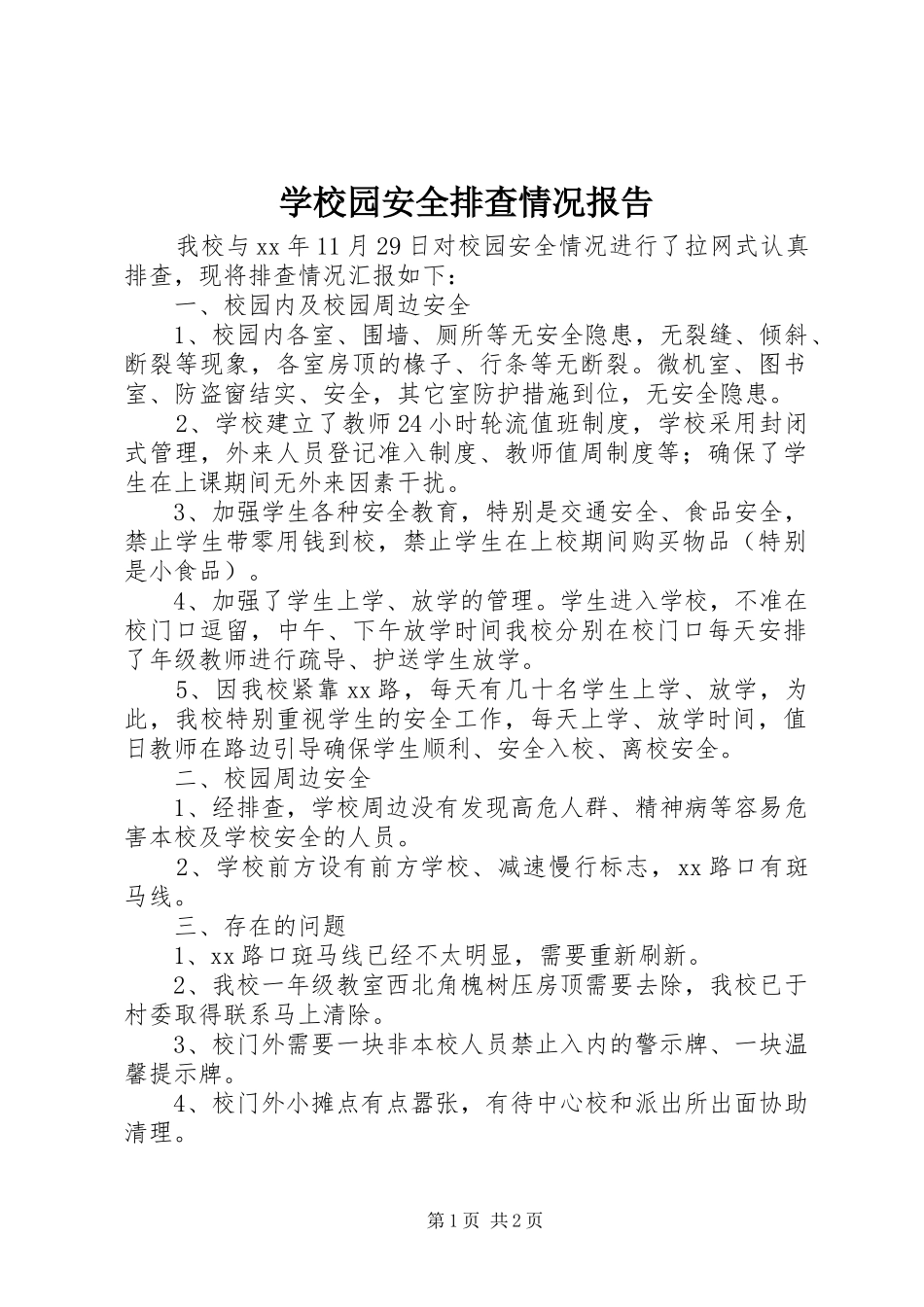 学校园安全排查情况报告_第1页