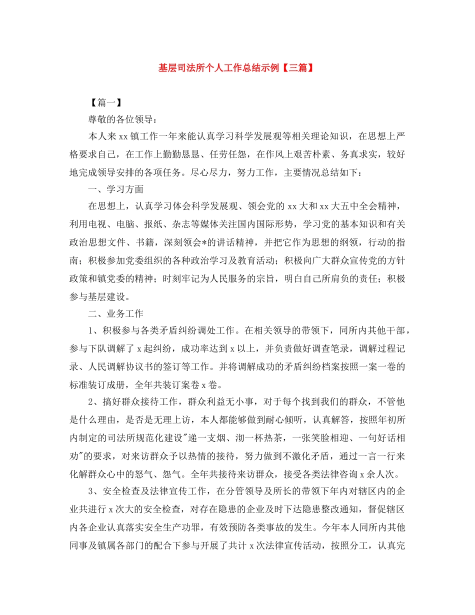 基层司法所个人工作总结示例【三篇】 _第1页