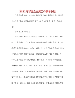2021年学生会主席工作参考总结