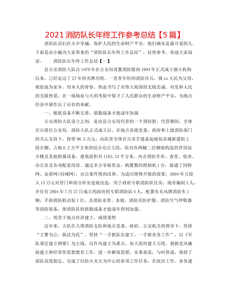 消防队长年终工作参考总结【5篇】_第1页