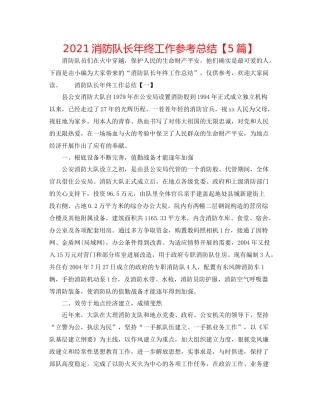 消防队长年终工作参考总结【5篇】