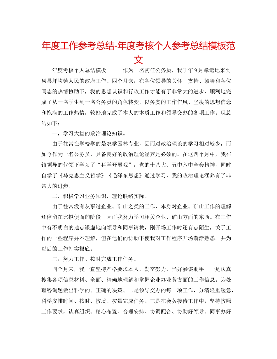 2021年度工作参考总结年度考核个人参考总结模板范文_第1页