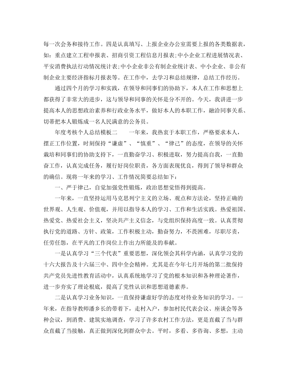 2021年度工作参考总结年度考核个人参考总结模板范文_第2页