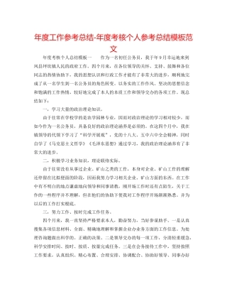 2021年度工作参考总结年度考核个人参考总结模板范文