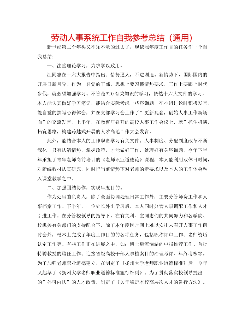 劳动人事系统工作自我参考总结（通用）_第1页