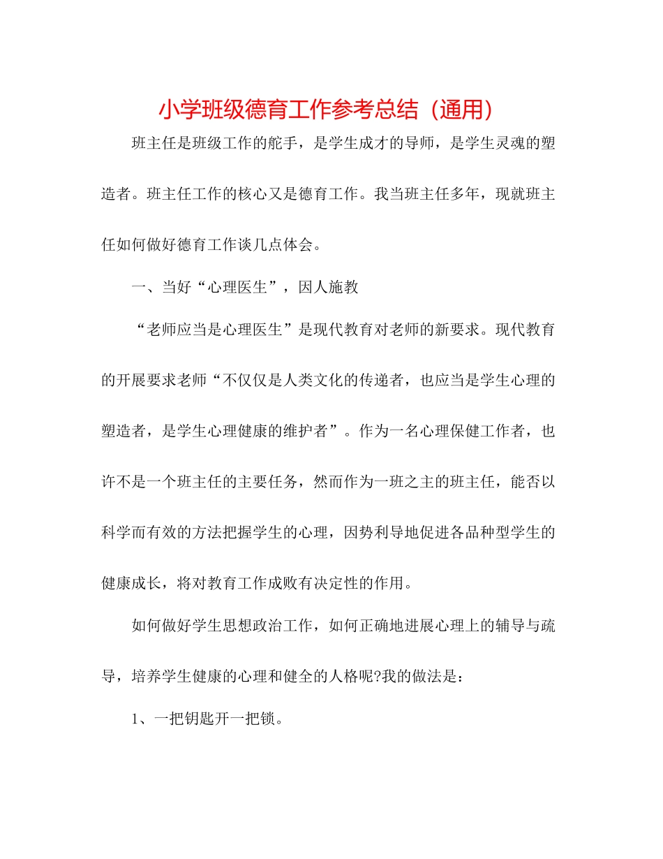 小学班级德育工作参考总结（通用）_第1页