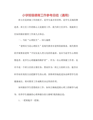 小学班级德育工作参考总结（通用）