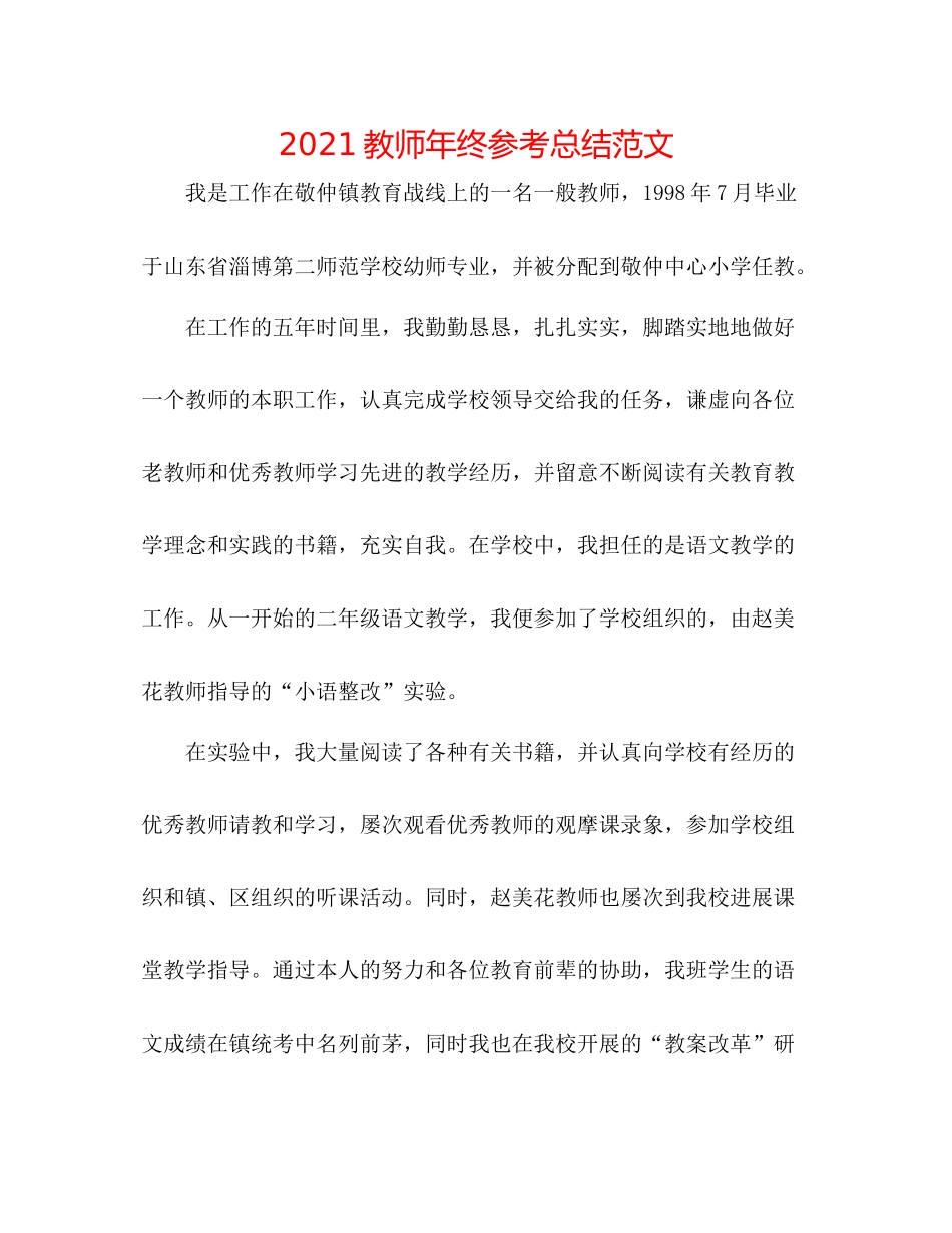 教师年终参考总结范文_第1页