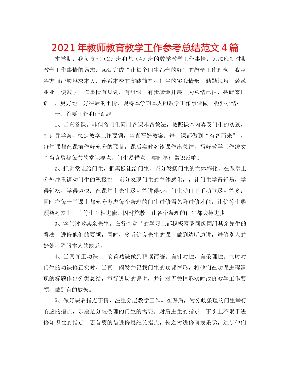 2021年教师教育教学工作参考总结范文4篇_第1页