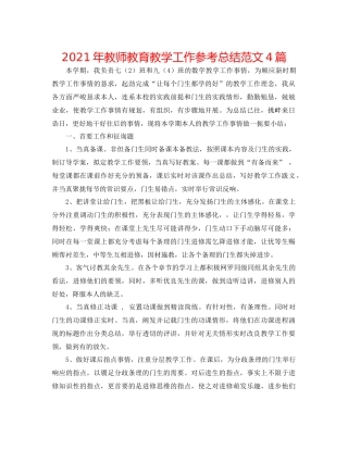 2021年教师教育教学工作参考总结范文4篇