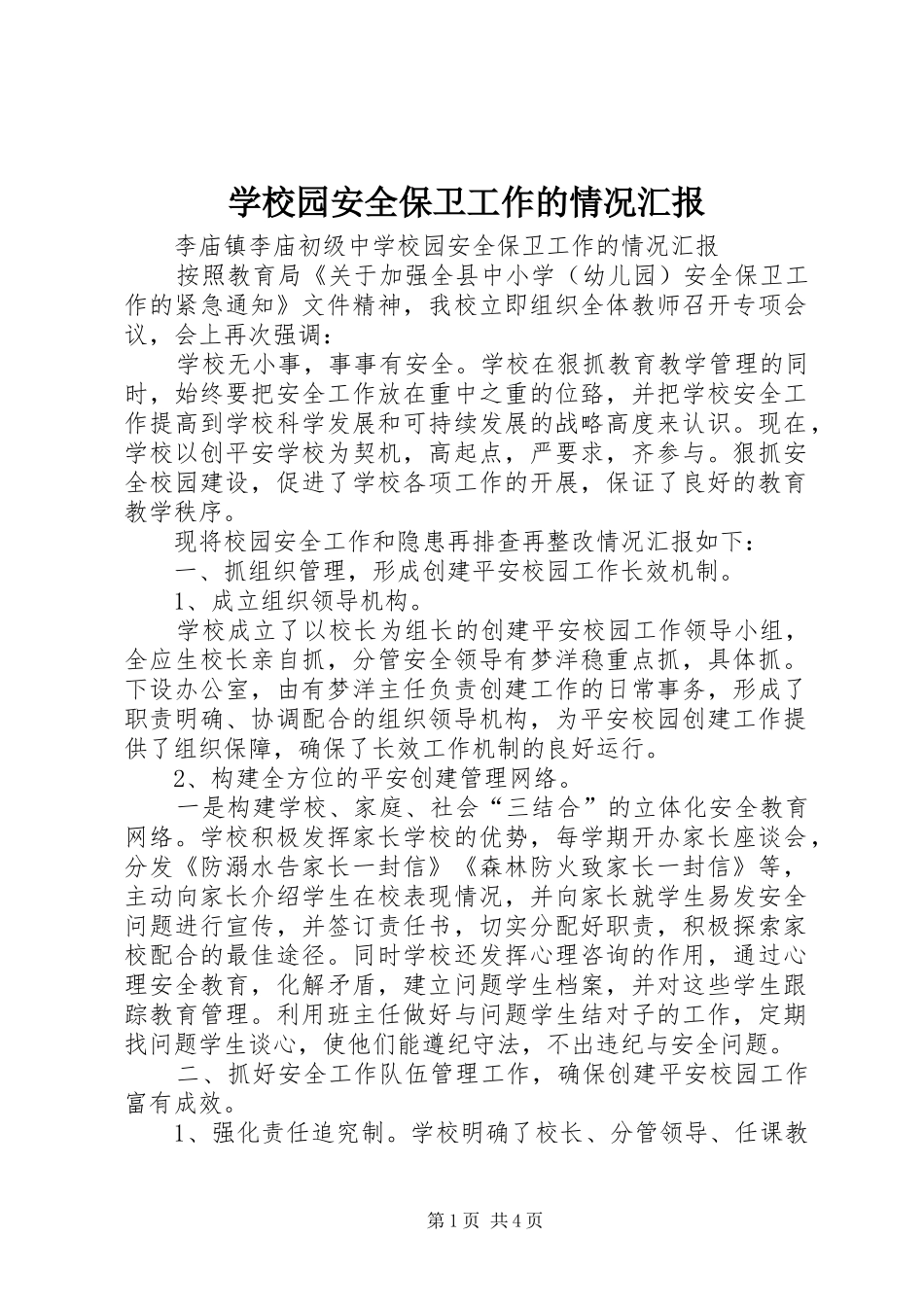 学校园安全保卫工作的情况汇报_第1页
