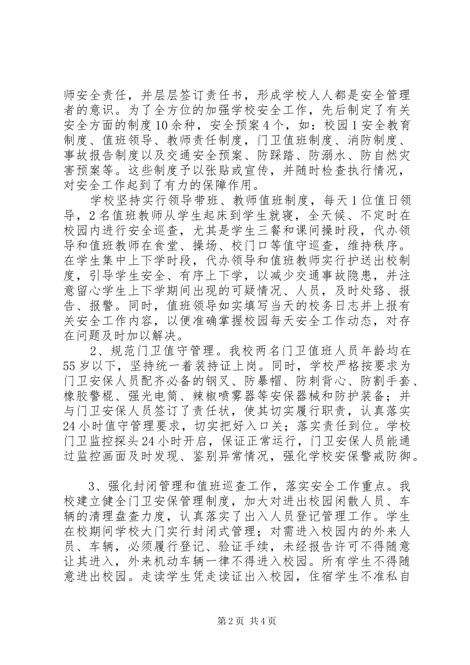 学校园安全保卫工作的情况汇报_第2页
