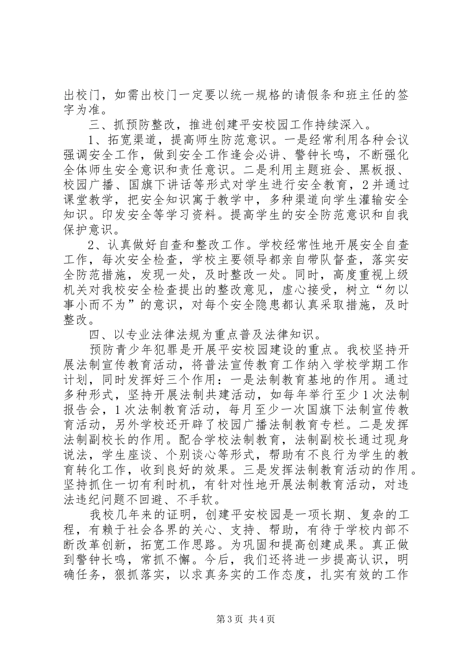 学校园安全保卫工作的情况汇报_第3页