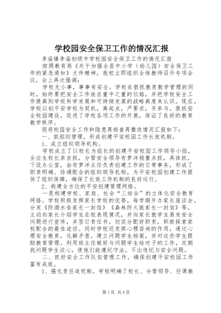 学校园安全保卫工作的情况汇报