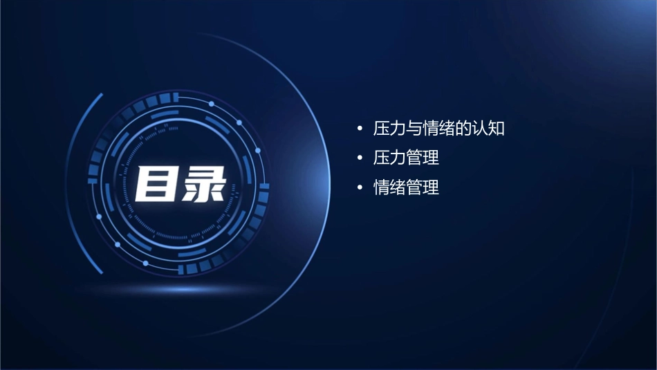 让生命如花绽放压力与情绪管理(上)课件_第2页