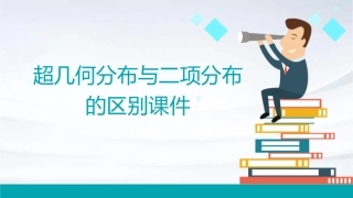 超几何分布与二项分布的区别课件