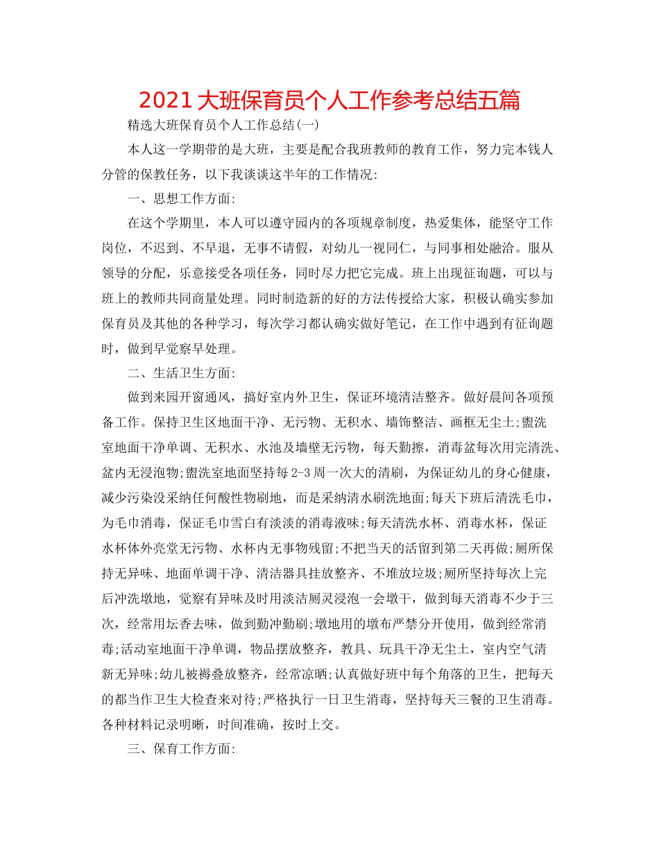 大班保育员个人工作参考总结五篇_第1页