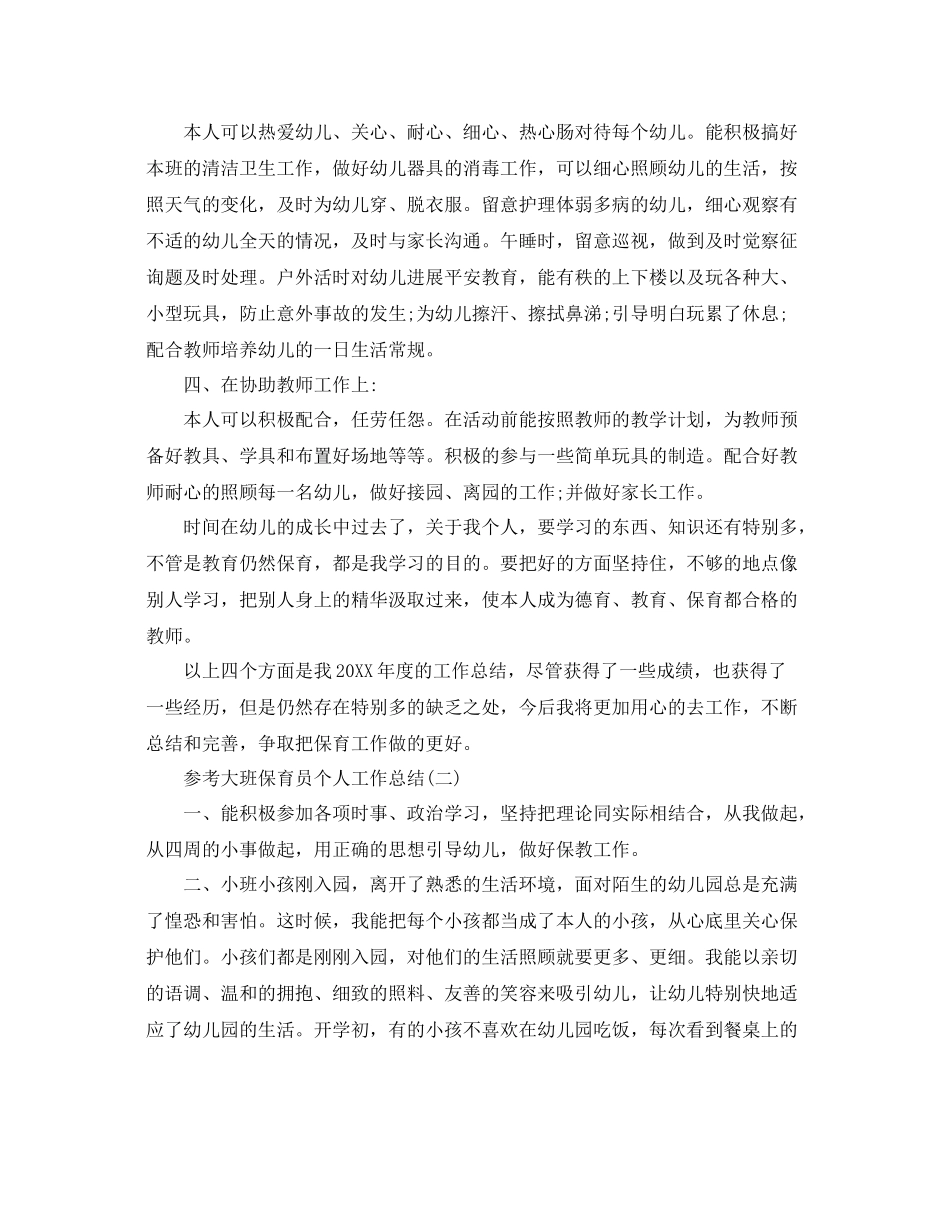 大班保育员个人工作参考总结五篇_第2页