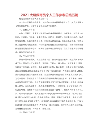 大班保育员个人工作参考总结五篇