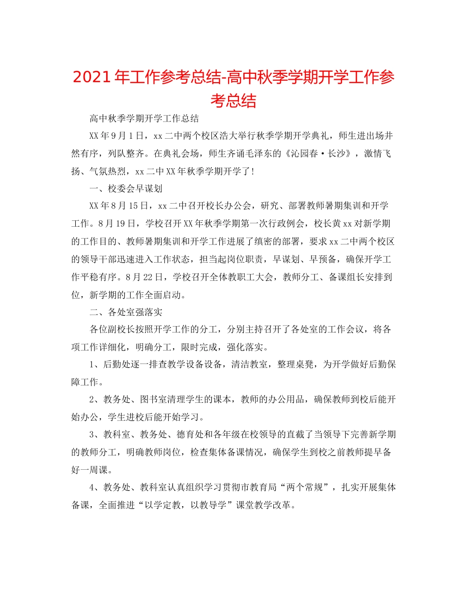 2021年工作参考总结高中秋季学期开学工作参考总结_第1页
