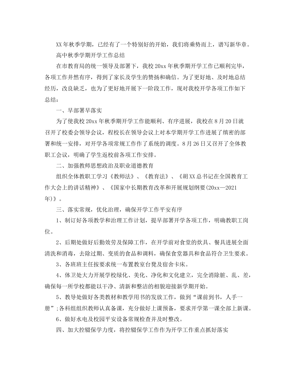 2021年工作参考总结高中秋季学期开学工作参考总结_第3页