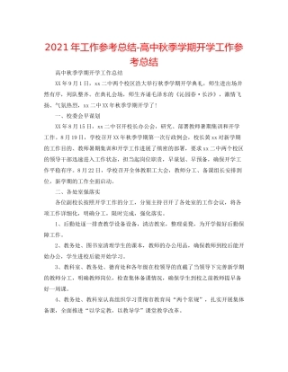 2021年工作参考总结高中秋季学期开学工作参考总结
